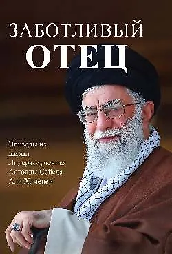 Книга Заботливый отец  (16+) () — 1