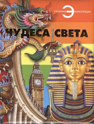 Чудеса света. — 2410770 — 1