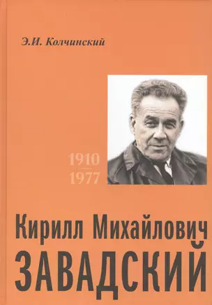 Кирилл Михайлович Завадский 1910-1977 — 2541662 — 1