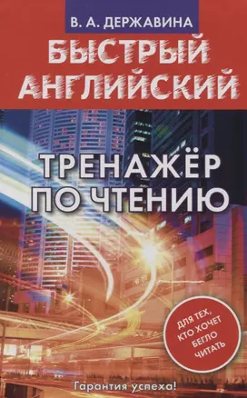 Быстрый английский. Тренажер по чтению — 2755758 — 1