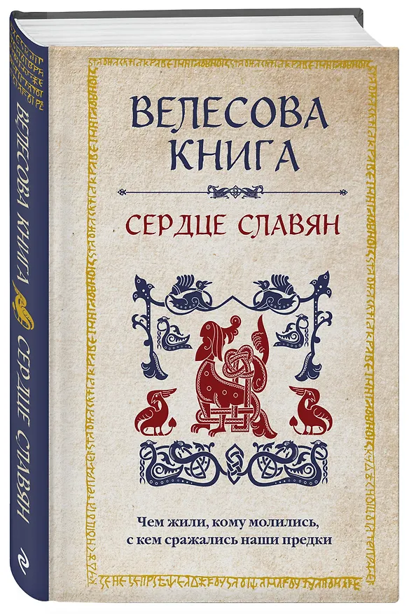 Книга Велесова книга: сердце славян. Чем жили, кому молились, с кем сражались наши предки (Анна Велихова) — 4