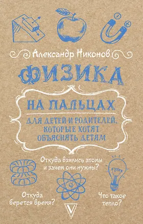 Книга Физика на пальцах. Для детей и родителей, которые хотят объяснять детям (Александр Никонов)