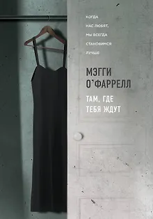 Там, где тебя ждут