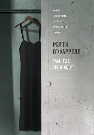 Книга Там, где тебя ждут (Мэгги О`Фаррелл)