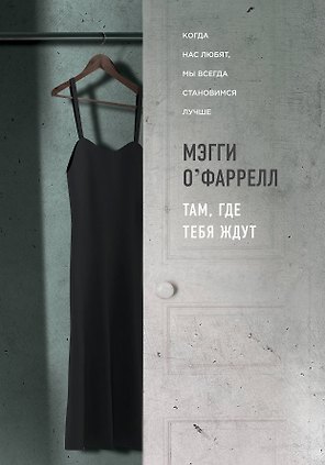 Там, где тебя ждут