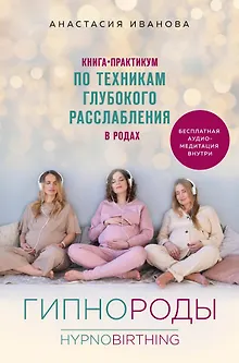 Гипнороды. Книга-практикум по техникам глубокого расслабления в родах