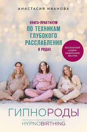 Книга Гипнороды. Книга-практикум по техникам глубокого расслабления в родах (Анастасия Иванова)