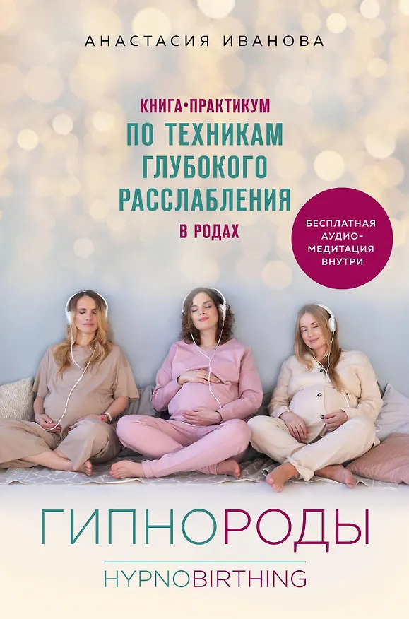 Книга Гипнороды. Книга-практикум по техникам глубокого расслабления в родах (Анастасия Иванова) — 1