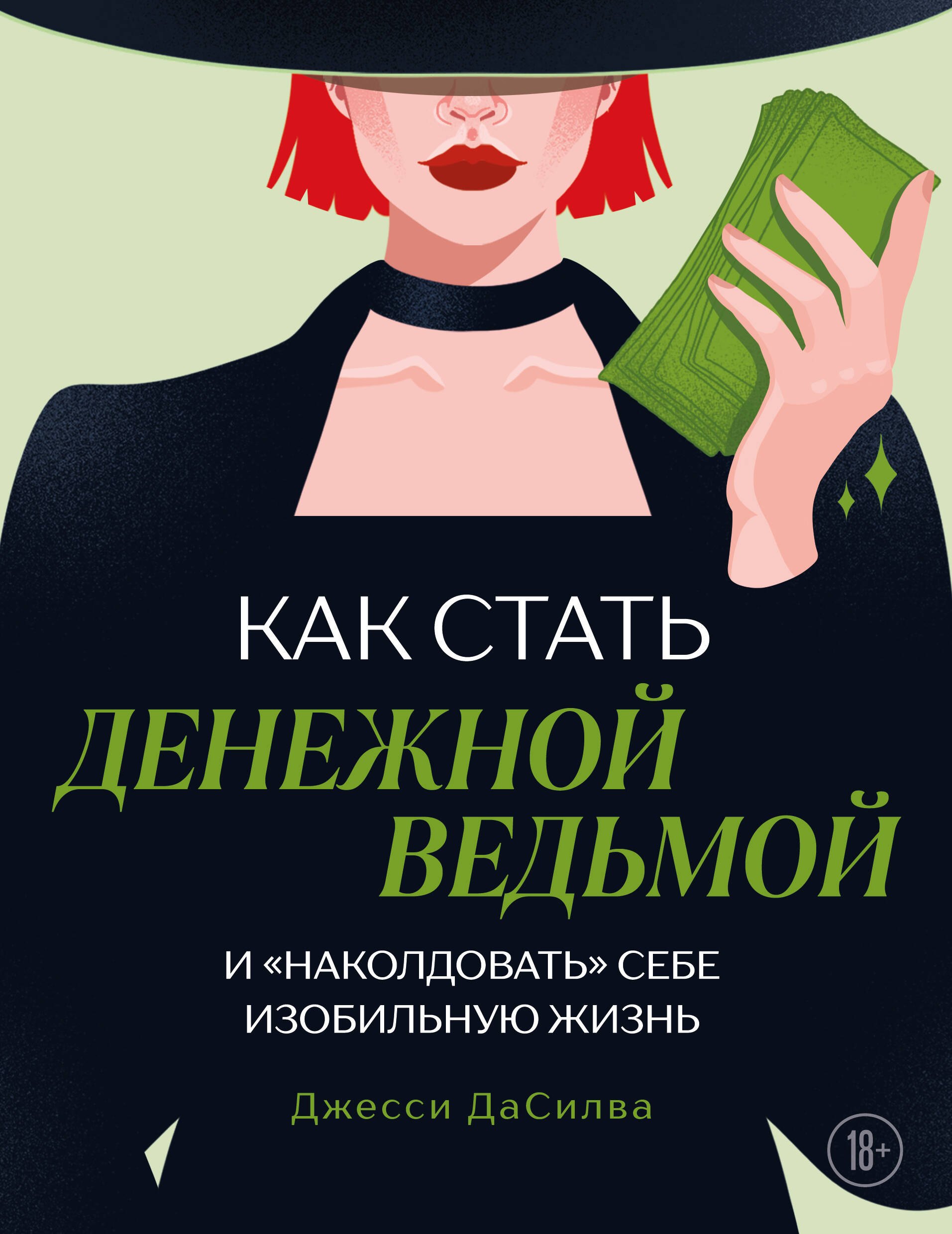 

Как стать денежной ведьмой. И «наколдовать» себе изобильную жизнь