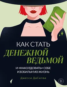 Как стать денежной ведьмой. И «наколдовать» себе изобильную жизнь