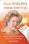 ЛУУЛЕ ВИИЛМА. Любовь лечит тело. Самый полный путеводитель по методу Лууле Виилиы. Учебник здоровья — 2417125 — 1