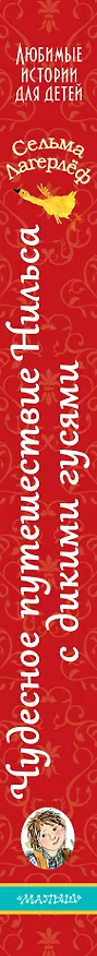 Книга Чудесное путешествие Нильса с дикими гусями (Сельма Оттилия Лувиса Лагерлёф) — 3