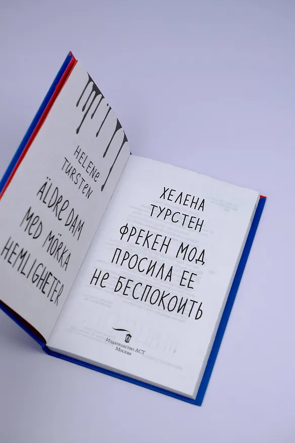 Книга Фрекен Мод просила ее не беспокоить (Хелена Турстен) — 10