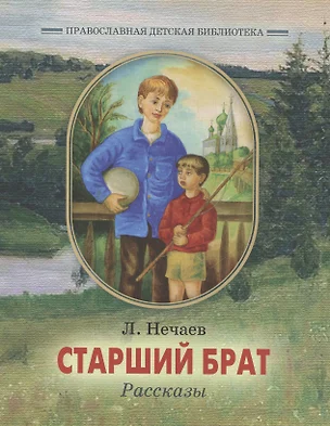 Старший брат. Рассказы — 2544754 — 1