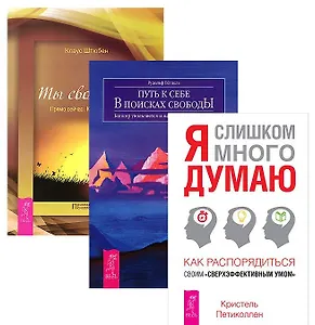Я слишком много думаю + Ты свободен + Путь к себе (комплект из 3 книг)