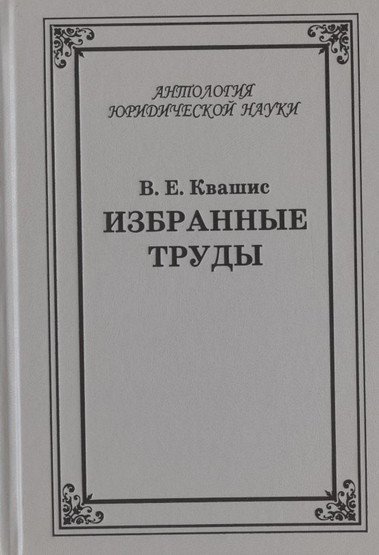 

Избранные труды по уголовному праву и криминологии (2 изд.) (АнЮрН) Квашис