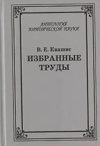 Избранные труды по уголовному праву и криминологии (2 изд.) (АнЮрН) Квашис