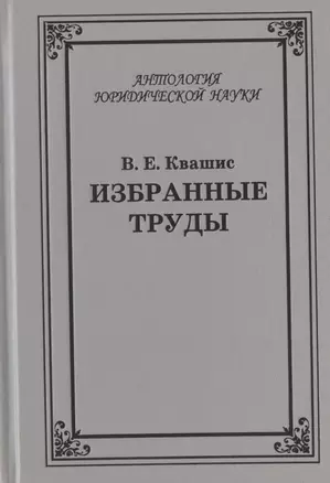 Избранные труды по уголовному праву и криминологии (2 изд.) (АнЮрН) Квашис — 2660229 — 1