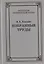 Избранные труды по уголовному праву и криминологии (2 изд.) (АнЮрН) Квашис — 2660229 — 1