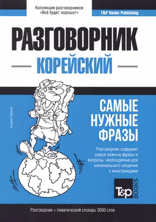 Разговорник корейский. Самые нужные фразы + тематический словарь 3000 слов — 2772921 — 1