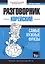 Разговорник корейский. Самые нужные фразы + тематический словарь 3000 слов — 2772921 — 1