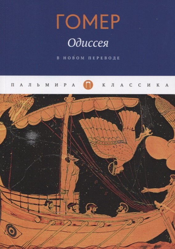 Одиссея Гомер