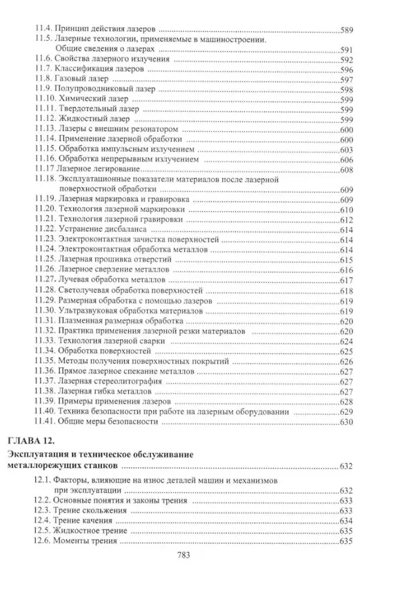 Книга Обеспечение качества продукции в машиностроении: учебное пособие (Владимир Фещенко) — 8