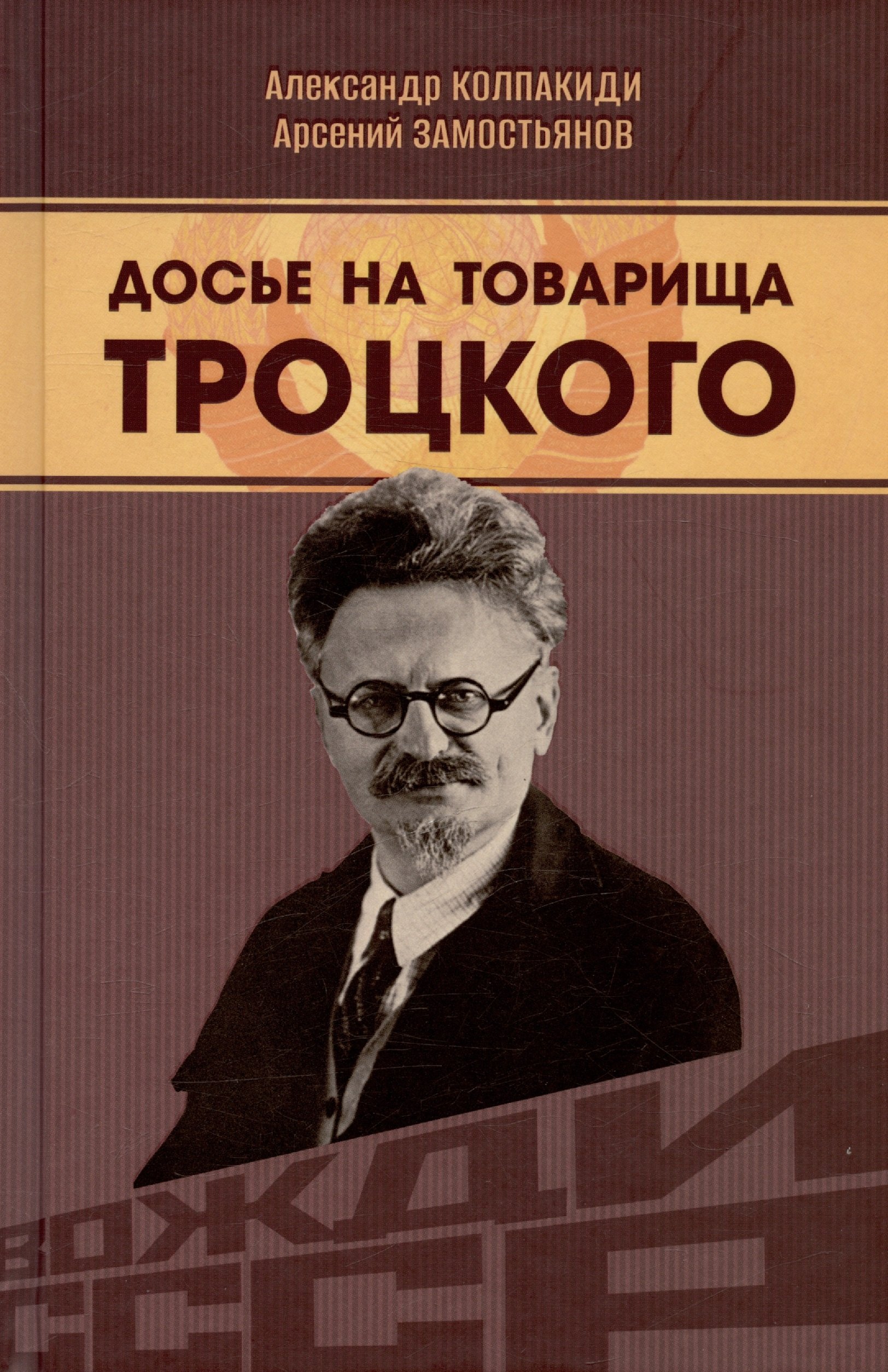 

Досье на товарища Троцкого