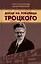 Досье на товарища Троцкого — 3039455 — 1