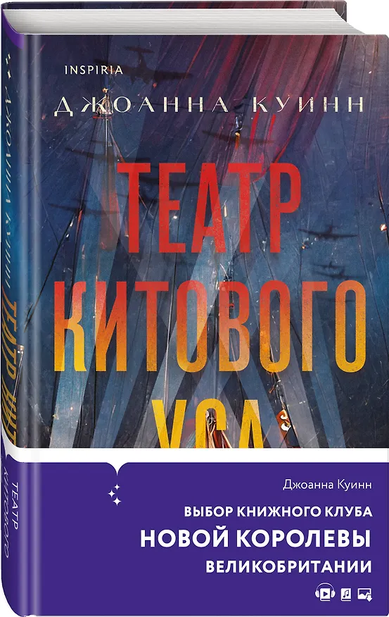 Книга Театр китового уса (Джоанна Куинн) — 5
