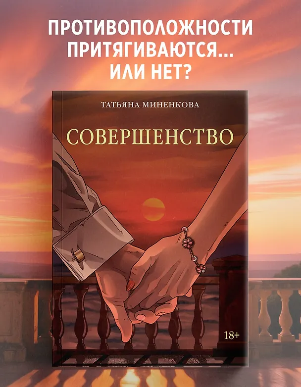 Книга Совершенство (Татьяна Миненкова) — 4