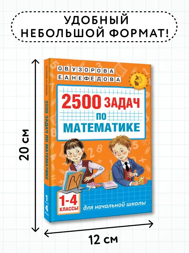 Книга 2500 задач по математике. 1-4 классы (Елена Нефедова, Ольга Узорова) — 7