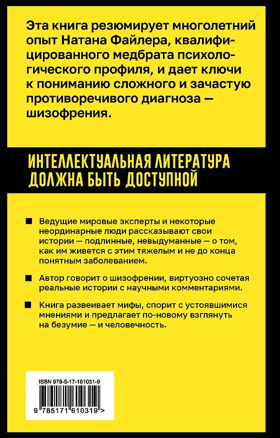 Книга Шизофрения. Правда и мифы о самом неоднозначном психическом заболевании (Натан Файлер) — 2