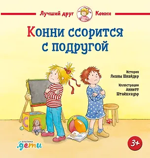 Книга Конни ссорится с подругой (Лиана Шнайдер)