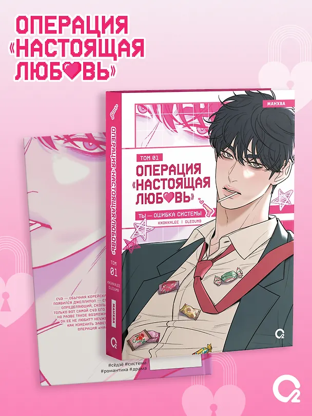 Операция: Настоящая любовь. Том 1 (Operation Name Pure Love). Манхва + эксклюзивный мерч 3144713 — 2