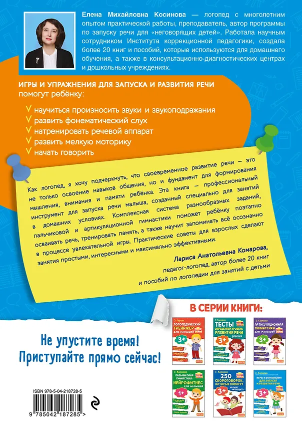 Книга Игры и упражнения для запуска и развития речи (Елена Косинова) — 2