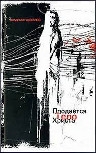 Продается тело Христа. Аджалов В. (Столица - Сервис)