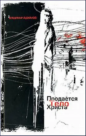Книга Продается тело Христа. Аджалов В. (Столица - Сервис) ()