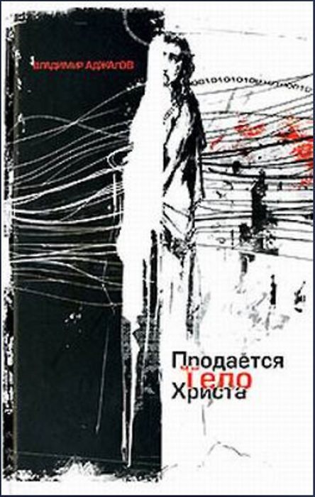 Книга Продается тело Христа. Аджалов В. (Столица - Сервис) () — 1