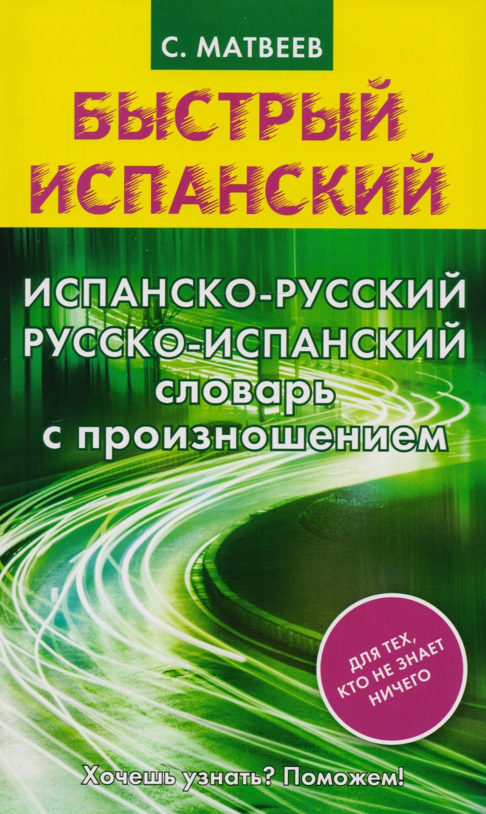 

Испанско-русский и русско-испанский словарь с произношением