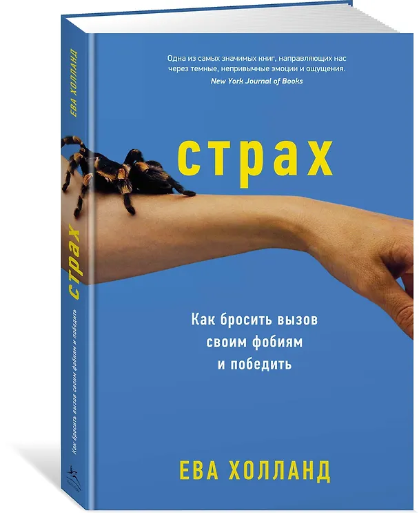 Книга Страх. Как бросить вызов своим фобиям и победить (Ева Холланд) — 2