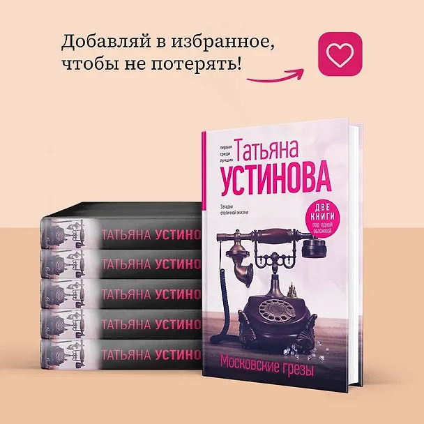 Книга Московские грезы. Две книги под одной обложкой (Татьяна Устинова) — 10