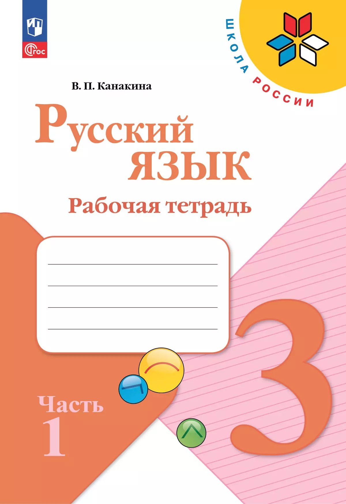 

Русский язык. 3 класс. Рабочая тетрадь. В 2-х частях. Часть 1