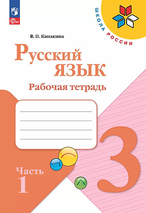 Русский язык. 3 класс. Рабочая тетрадь. В 2-х частях. Часть 1 — 2982708 — 1