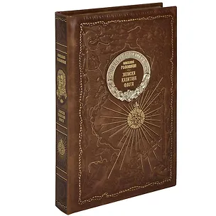 Книга Записки капитана флота (Василий Головнин)