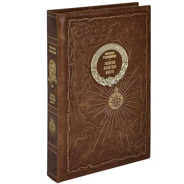 Книга Записки капитана флота (Василий Головнин) — 1