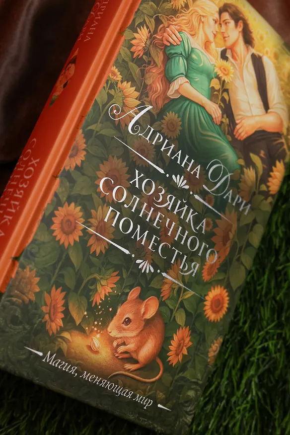 Книга Хозяйка Солнечного поместья (Адриана Дари) — 10
