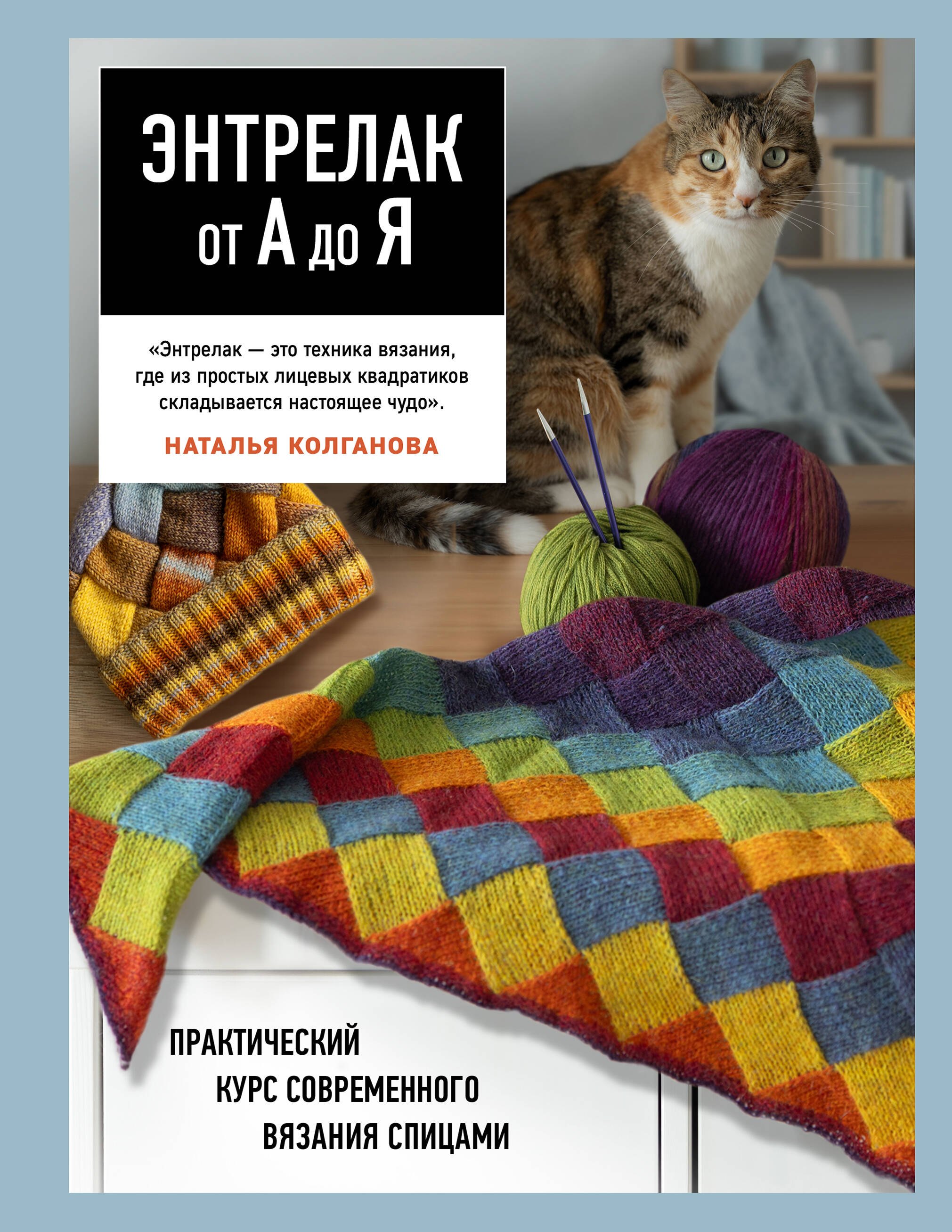 Колганова Наталья Васильевна Энтрелак от А до Я. Практический курс современного вязания спицами
