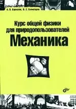 Курс общей физики для природопользователей. Механика: учебное пособие — 2151683 — 1