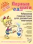 Мамина гимнастика для развития малыша — 2412092 — 1
